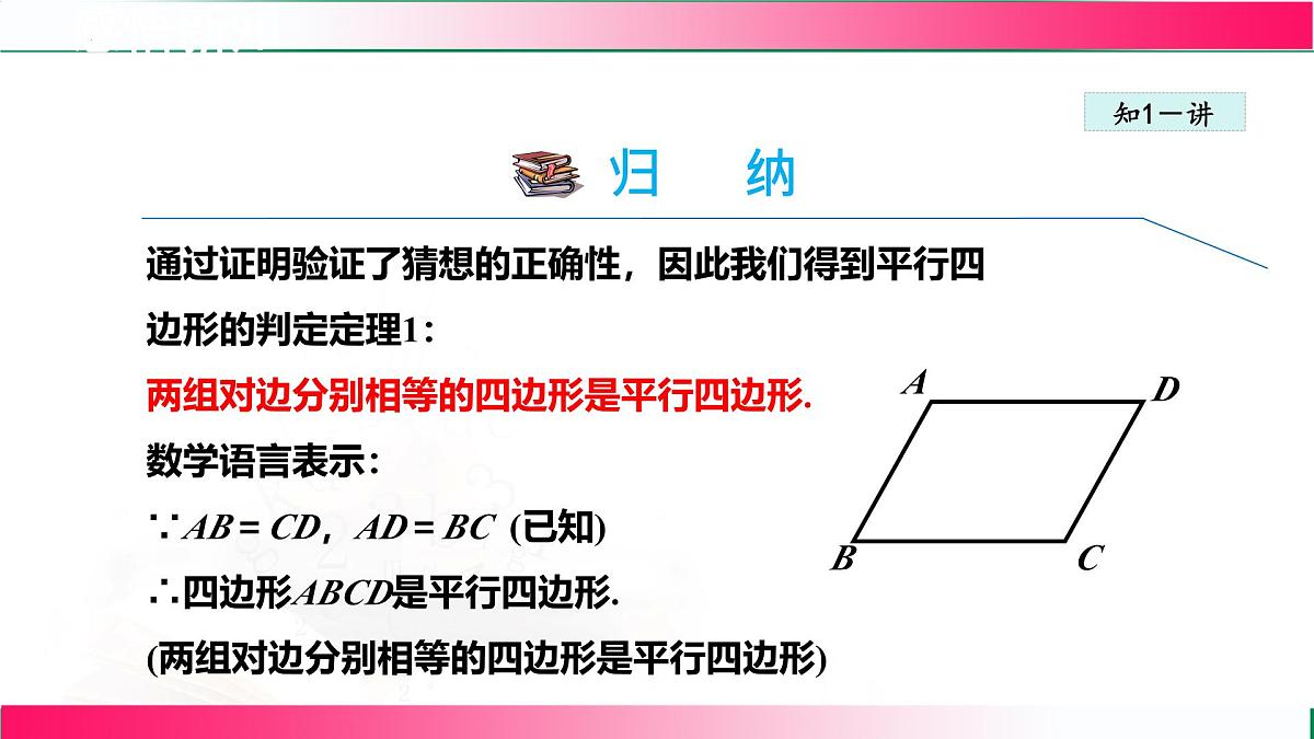 22.2.2由边的关系判定平行四边形课件 2024-2025学年冀教版八年级数学下册第7页