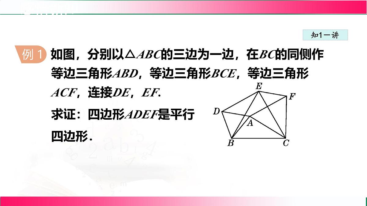 22.2.2由边的关系判定平行四边形课件 2024-2025学年冀教版八年级数学下册第8页