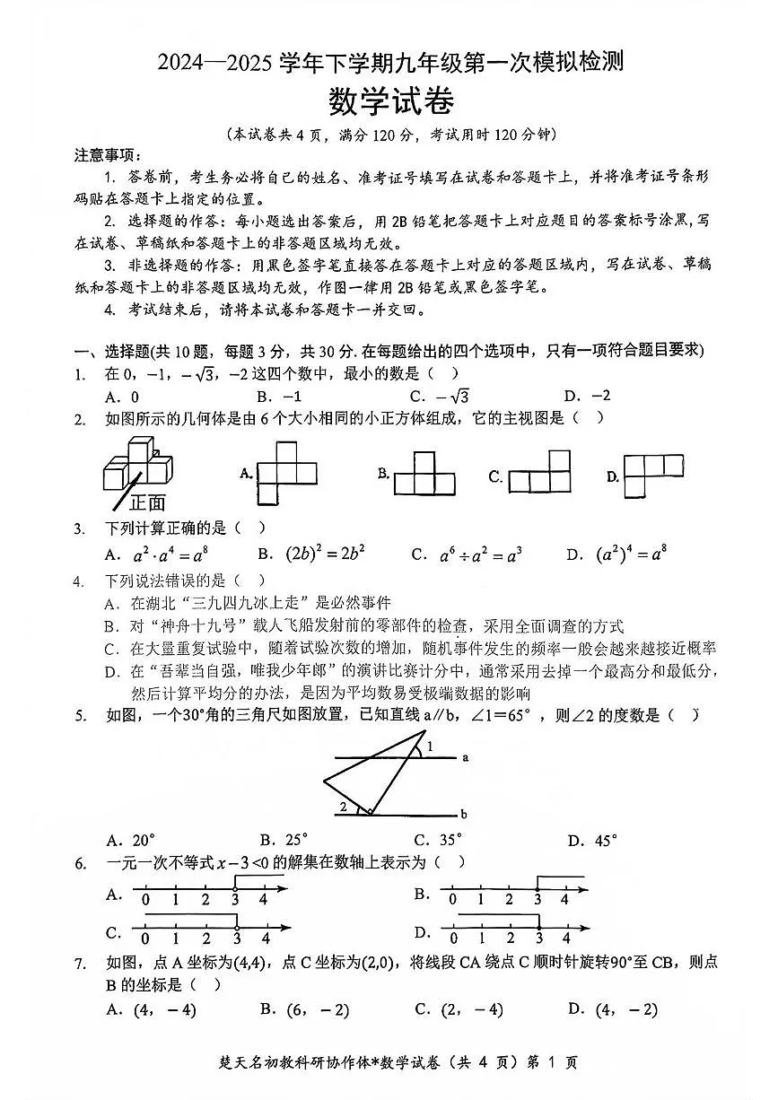 湖北楚天名校协作体2025年九年级下学期3月第一次模拟考试数学试题+答案第1页