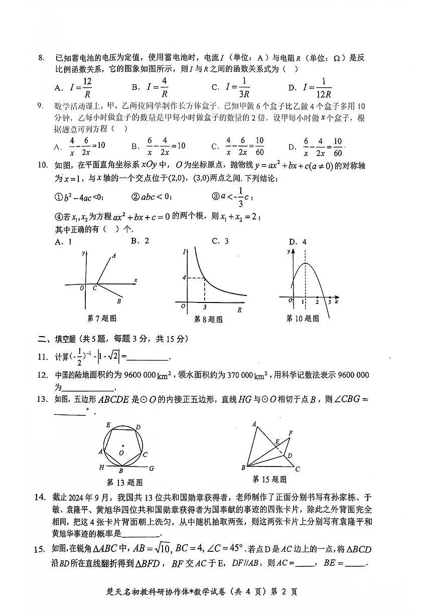 湖北楚天名校协作体2025年九年级下学期3月第一次模拟考试数学试题+答案第2页