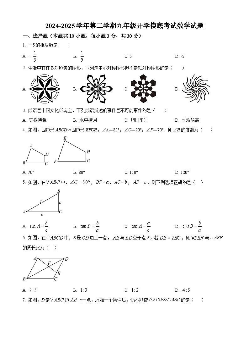 甘肃省张掖市肃南裕固族自治县2024－2025学年下学期九年级开学摸底考试数学试题 （原卷版）第1页