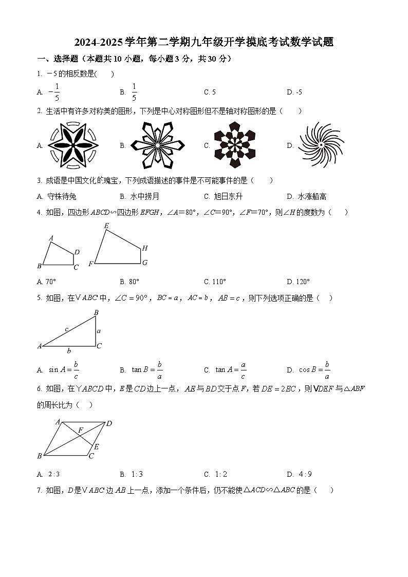 甘肃省张掖市肃南裕固族自治县2024－2025学年下学期九年级开学摸底考试数学试题 （原卷版）第1页