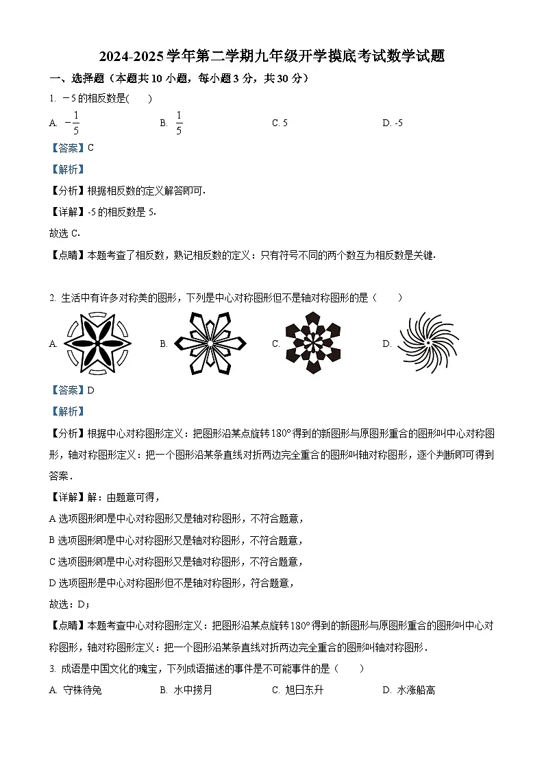 甘肃省张掖市肃南裕固族自治县2024－2025学年下学期九年级开学摸底考试数学试题 （解析版）第1页