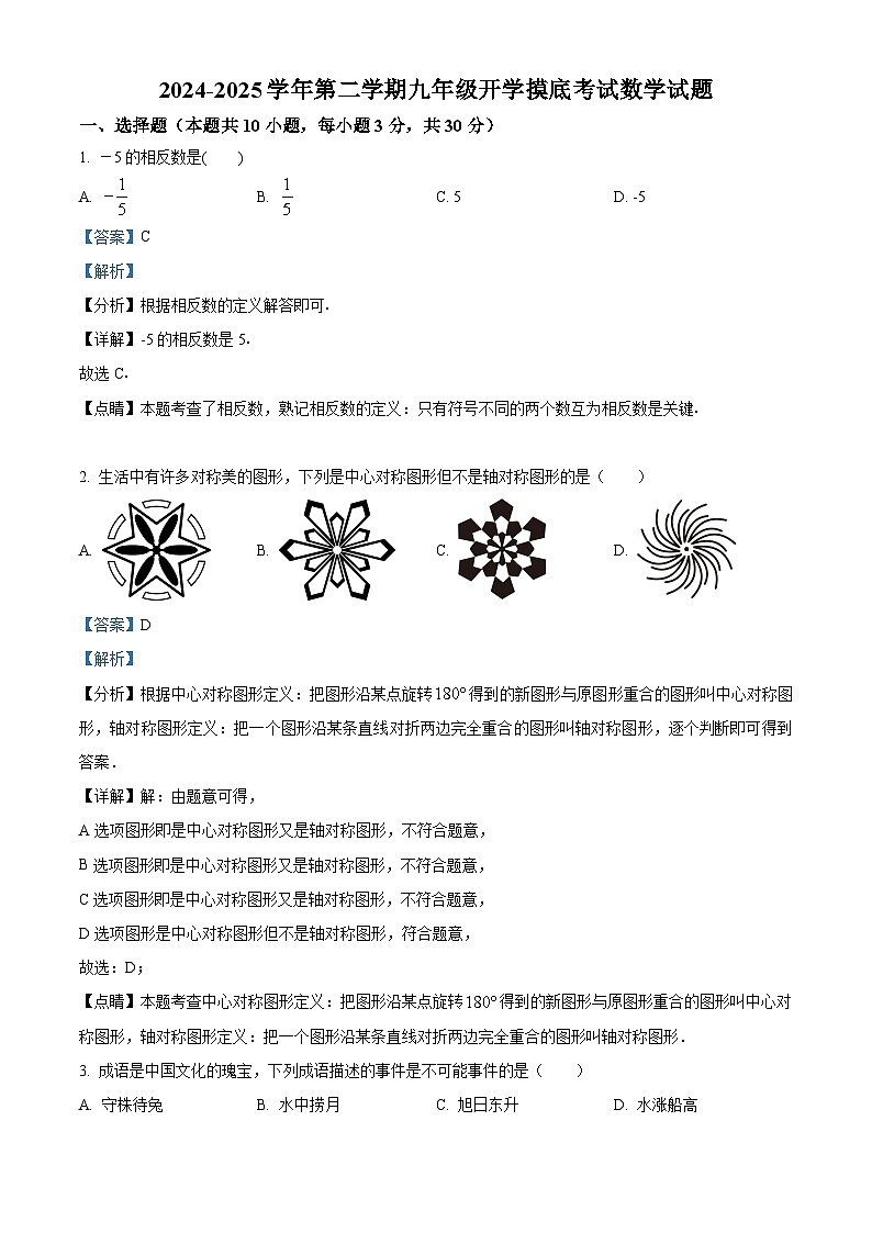 甘肃省张掖市肃南裕固族自治县2024－2025学年下学期九年级开学摸底考试数学试题 （解析版）第1页