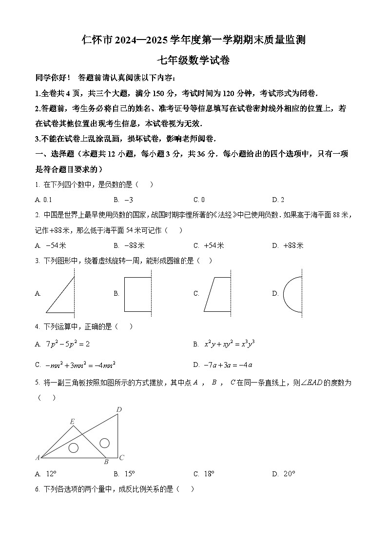 贵州省遵义市仁怀市2024-2025学年七年级上学期期末检测数学试卷（原卷版）第1页