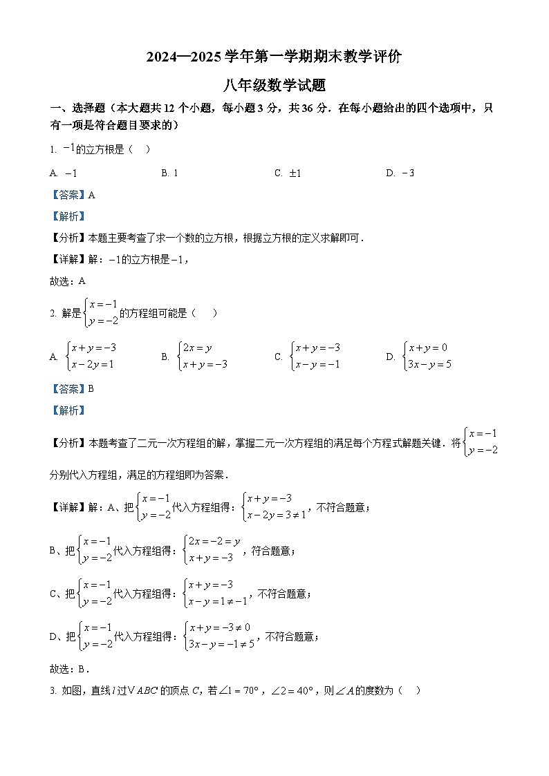 河北省保定市莲池区2024-2025学年八年级上学期1月期末数学试题（解析版）第1页