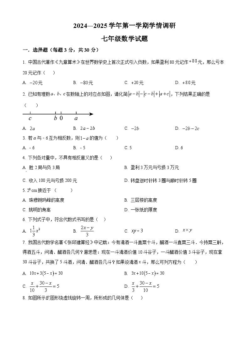 河南省安阳市林州市2024-2025学年七年级上学期期末学情调研数学试题（原卷版）第1页