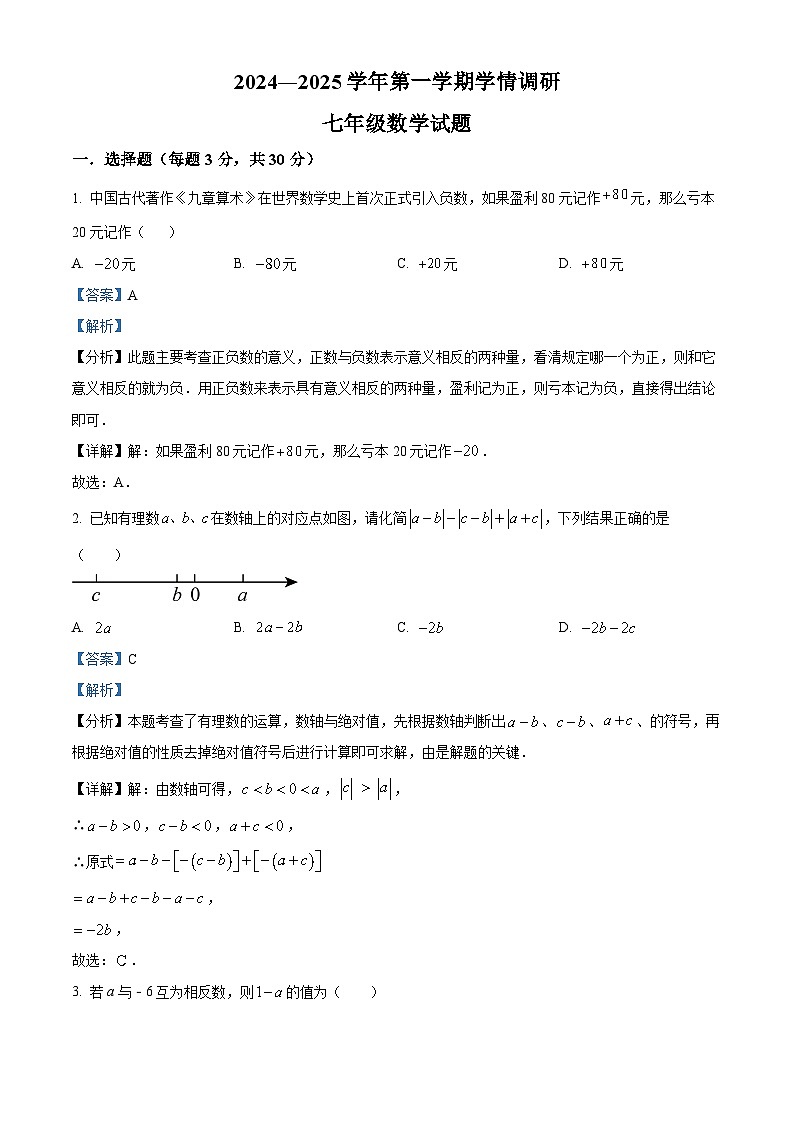 河南省安阳市林州市2024-2025学年七年级上学期期末学情调研数学试题（解析版）第1页