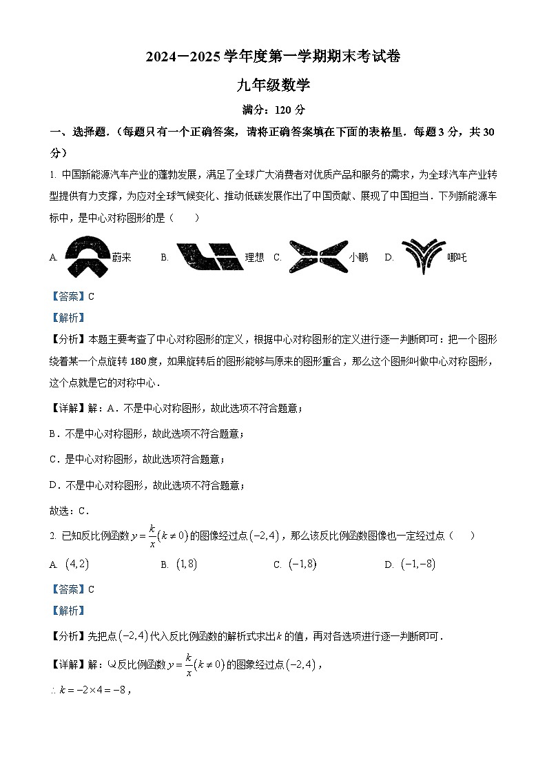 河南省周口市鹿邑县2024-2025学年九年级上学期1月期末数学试题（解析版）第1页