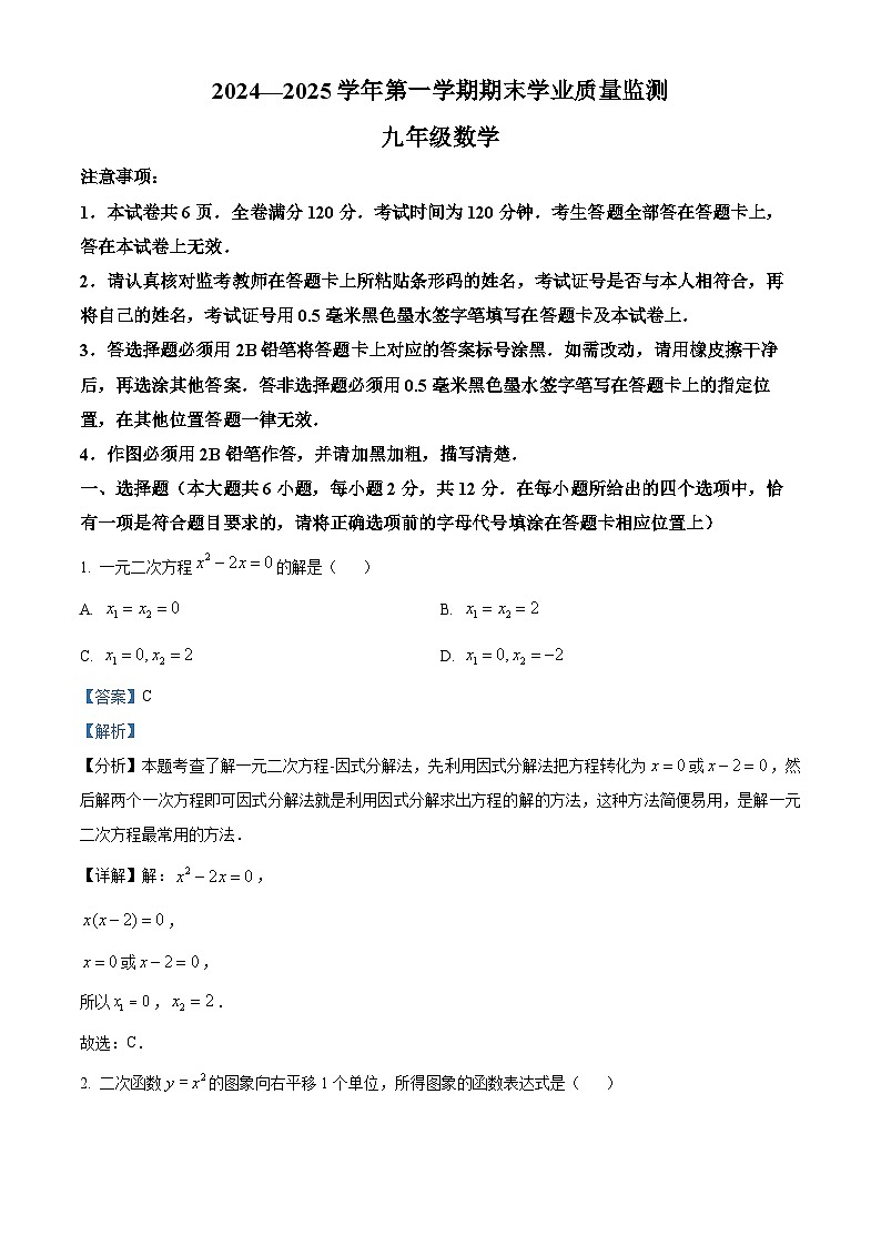 江苏省南京市建邺区2024-2025学年上学期九年级数学期末试卷（解析版）第1页