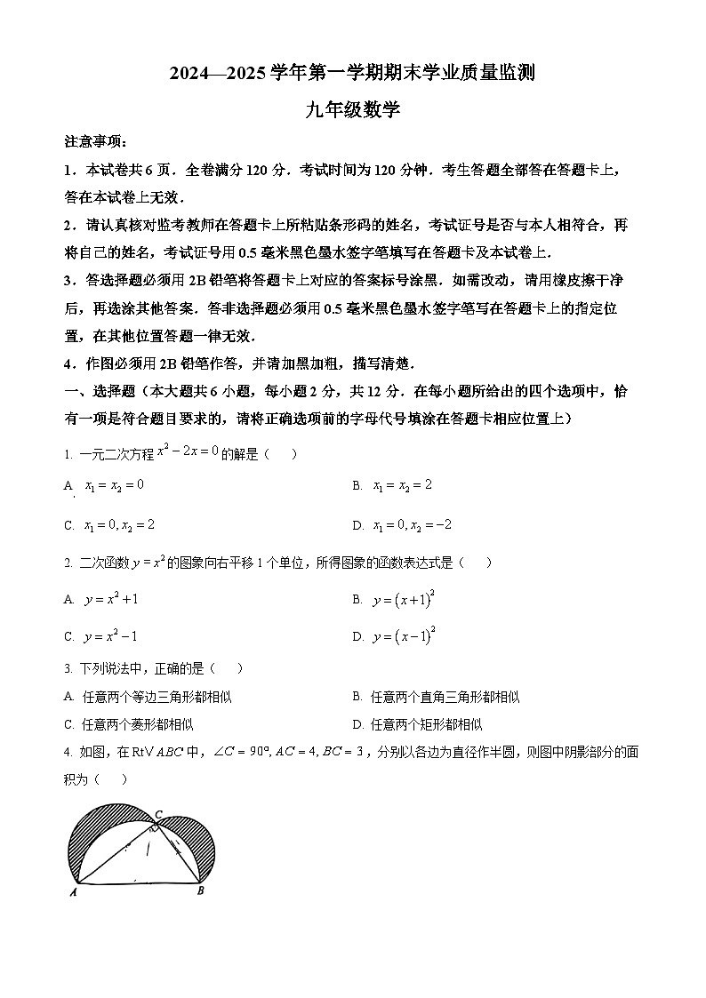 江苏省南京市建邺区2024-2025学年上学期九年级数学期末试卷（原卷版）第1页