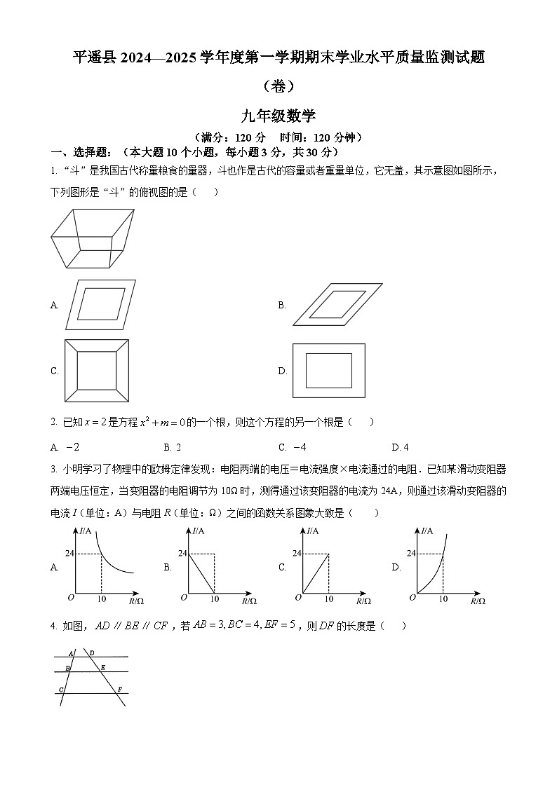 山西省晋中市平遥县2024-2025学年上学期期末九年级数学试卷（原卷版）第1页