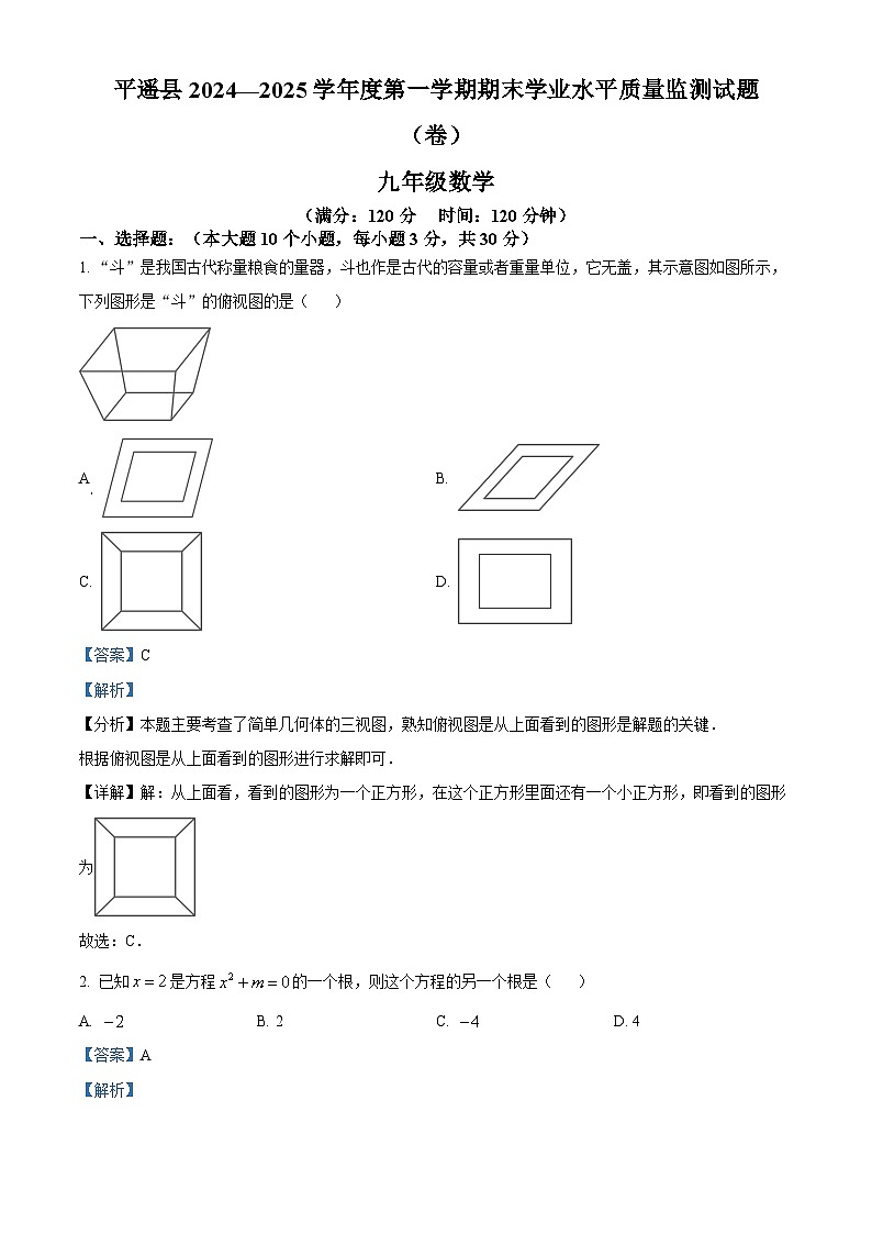 山西省晋中市平遥县2024-2025学年上学期期末九年级数学试卷（解析版）第1页