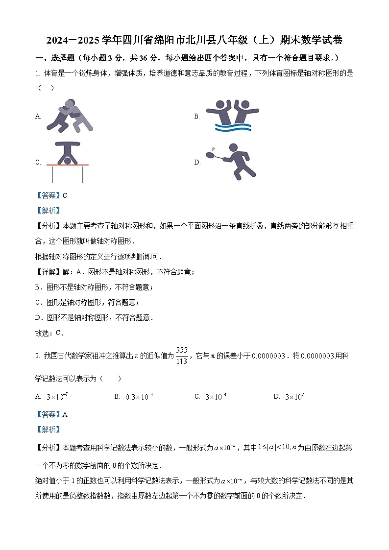 四川省绵阳市北川县2024—2025学年上学期八年级期末数学试卷 （解析版）第1页
