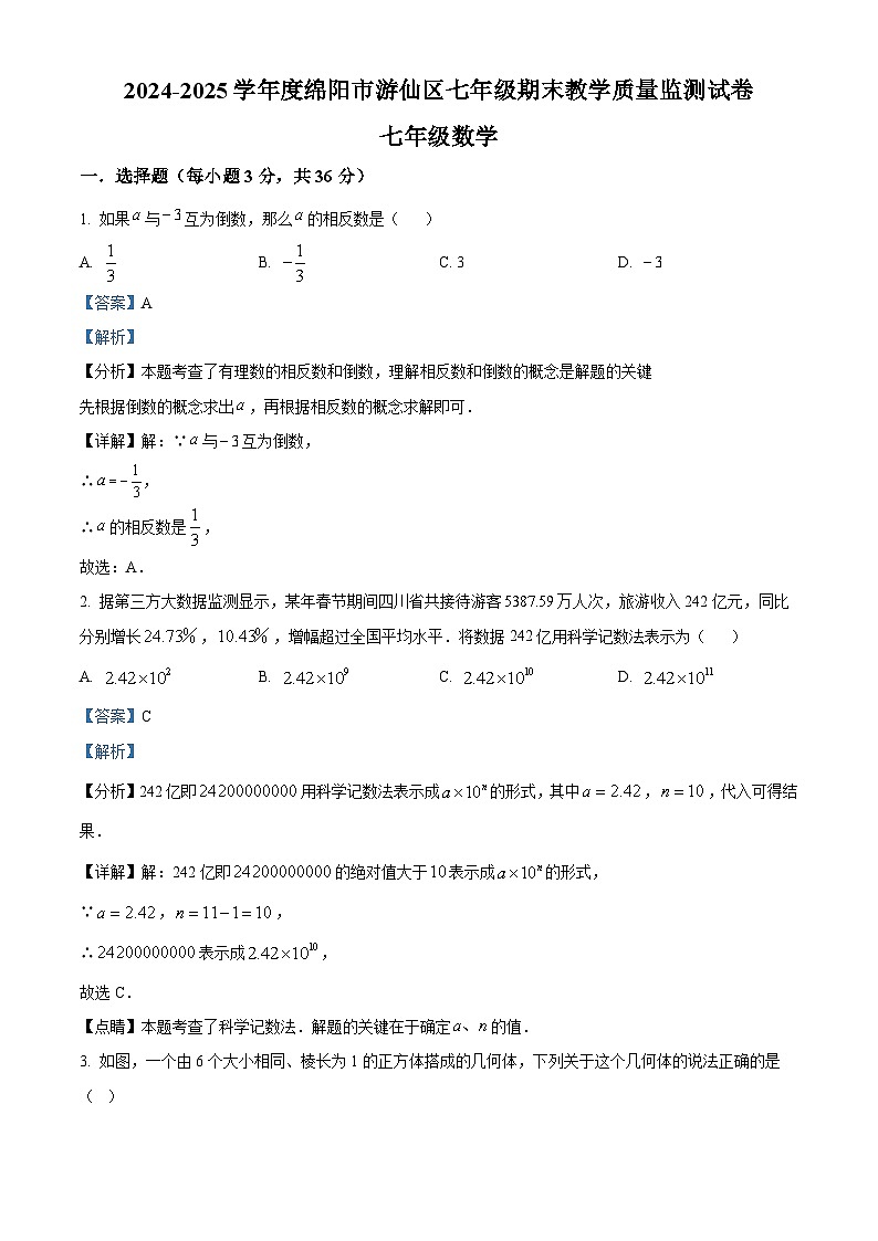四川省绵阳市游仙区2024—2025学年七年级上学期1月期末数学试题（解析版）第1页