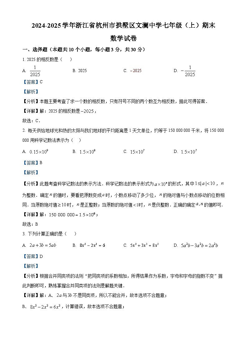 浙江省杭州市拱墅区文澜中学2024—2025学年上学期七年级期末数学试卷（解析版）第1页