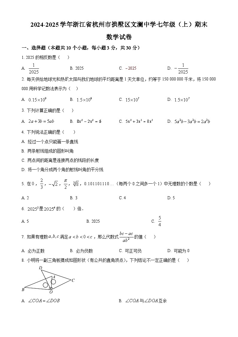 浙江省杭州市拱墅区文澜中学2024—2025学年上学期七年级期末数学试卷（原卷版）第1页