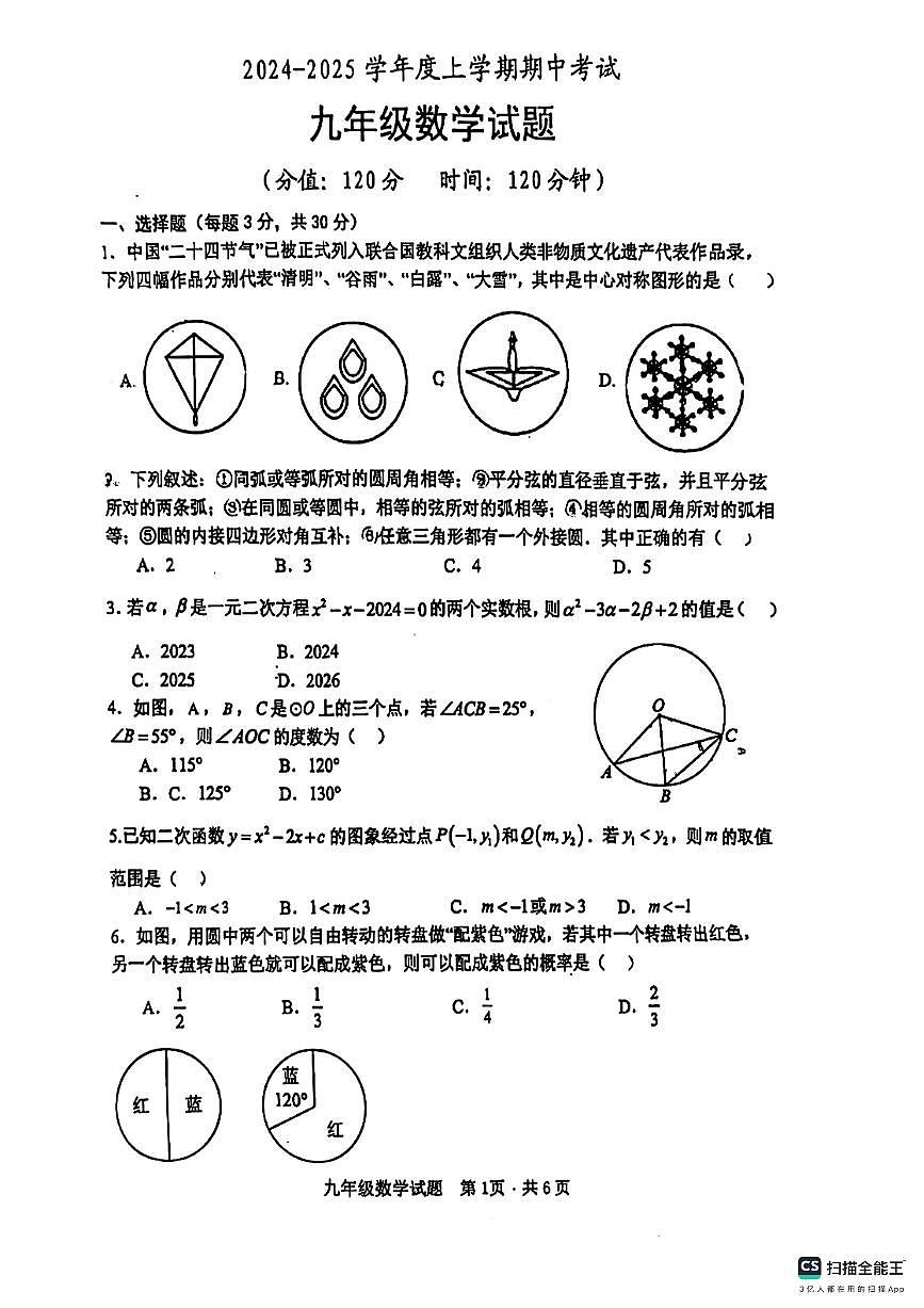 山东省日照市东港区日照港中学2024-2025学年九年级上学期11月期中数学试题第1页