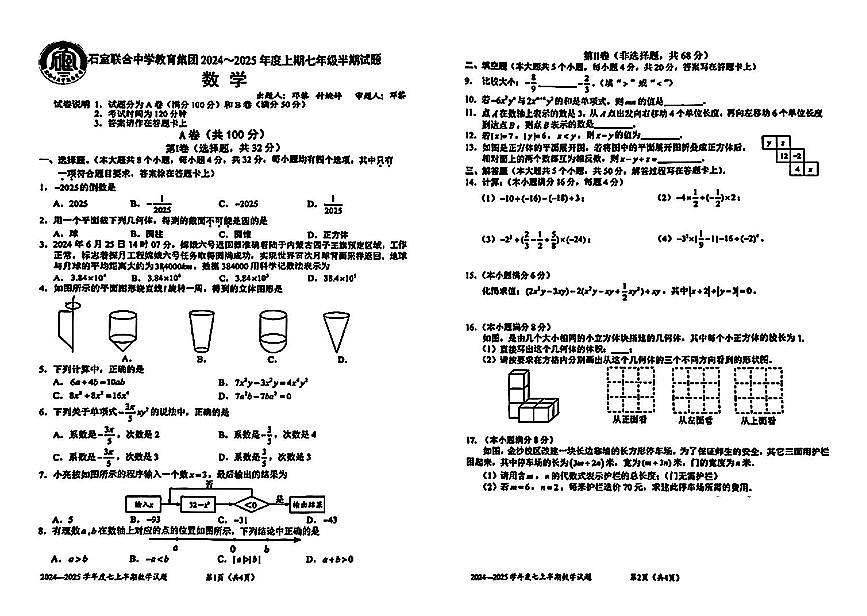 四川省成都市石室中学教育集团2024-2025学年上学期七年级期中试题数学试卷第1页