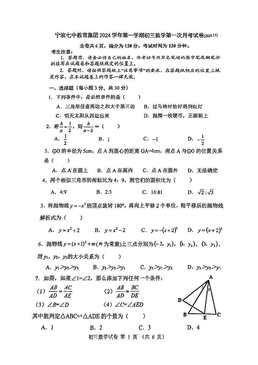 浙江省宁波市第七中学2024-2025学年九年级上学期期中数学试卷第1页