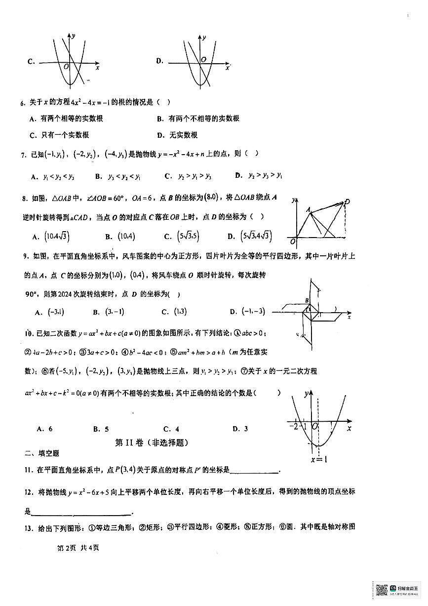 新疆哈密市第八中学2024-2025学年九年级上学期11月期中考试数学试题第2页
