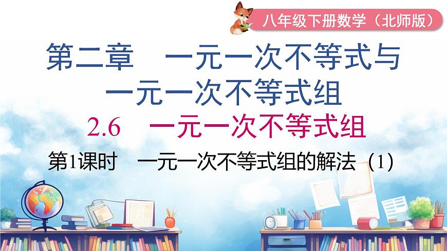 北师版初中八下数学2.6 第1课时  一元一次不等式组的解法（1）【课件】第2页