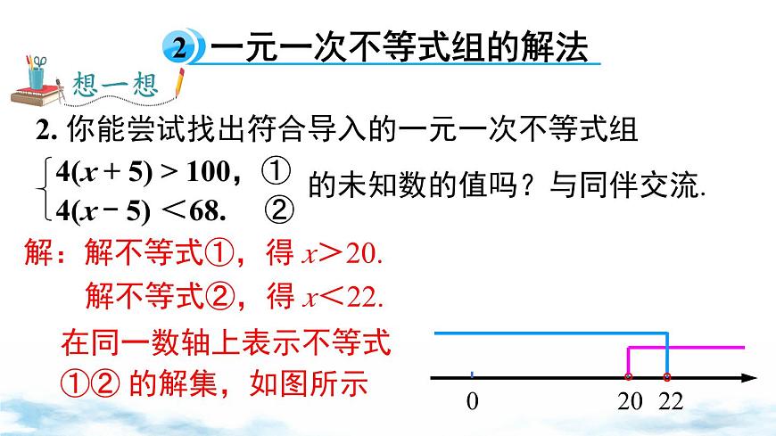 北师版初中八下数学2.6 第1课时  一元一次不等式组的解法（1）【课件】第8页