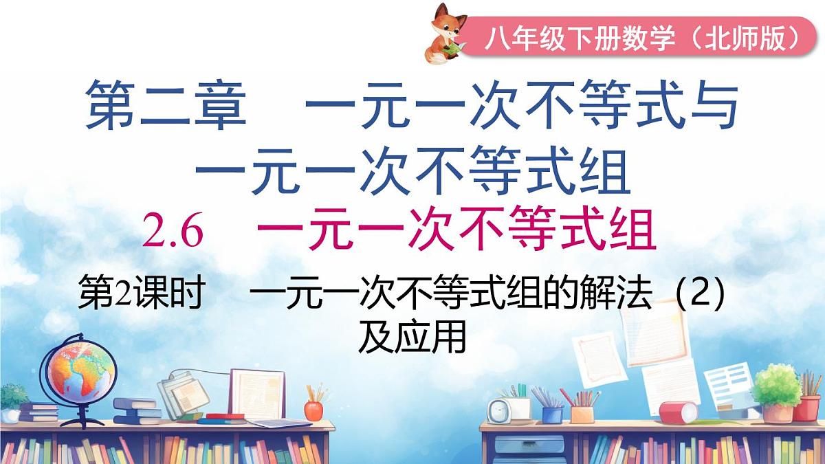 北师版初中八下数学2.6 第2课时  一元一次不等式组的解法（2）及应用【课件】第2页