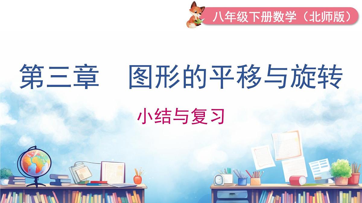 北师版初中八下数学第三章 图形的平移与旋转 小结与复习【课件】第1页