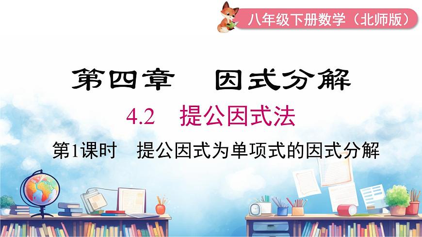 北师版初中八下数学4.2 第1课时 提公因式为单项式的因式分解【课件】第2页
