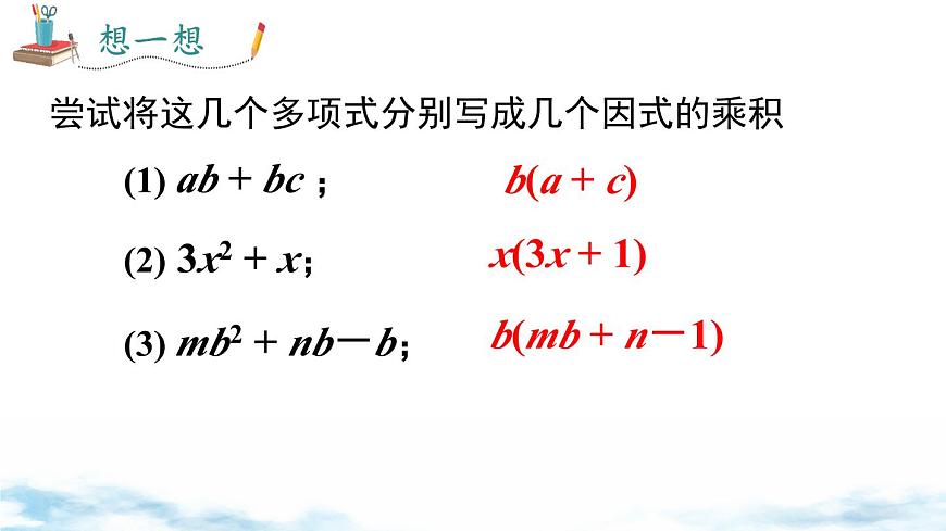 北师版初中八下数学4.2 第1课时 提公因式为单项式的因式分解【课件】第5页