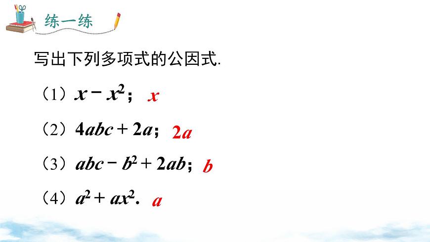 北师版初中八下数学4.2 第1课时 提公因式为单项式的因式分解【课件】第8页