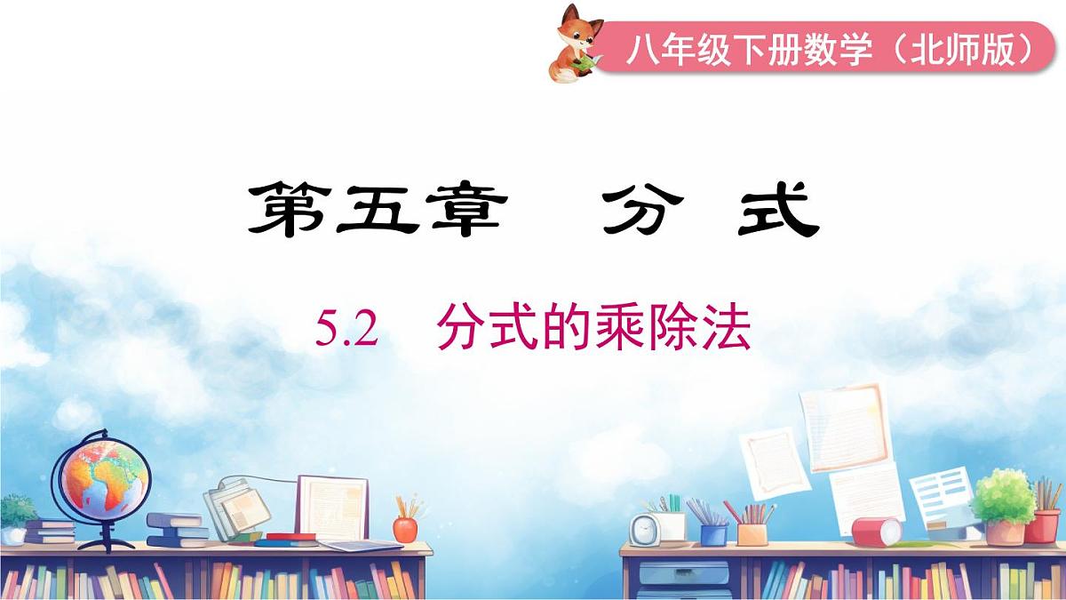 北师版初中八下数学5.2 分式的乘除法【课件】第2页