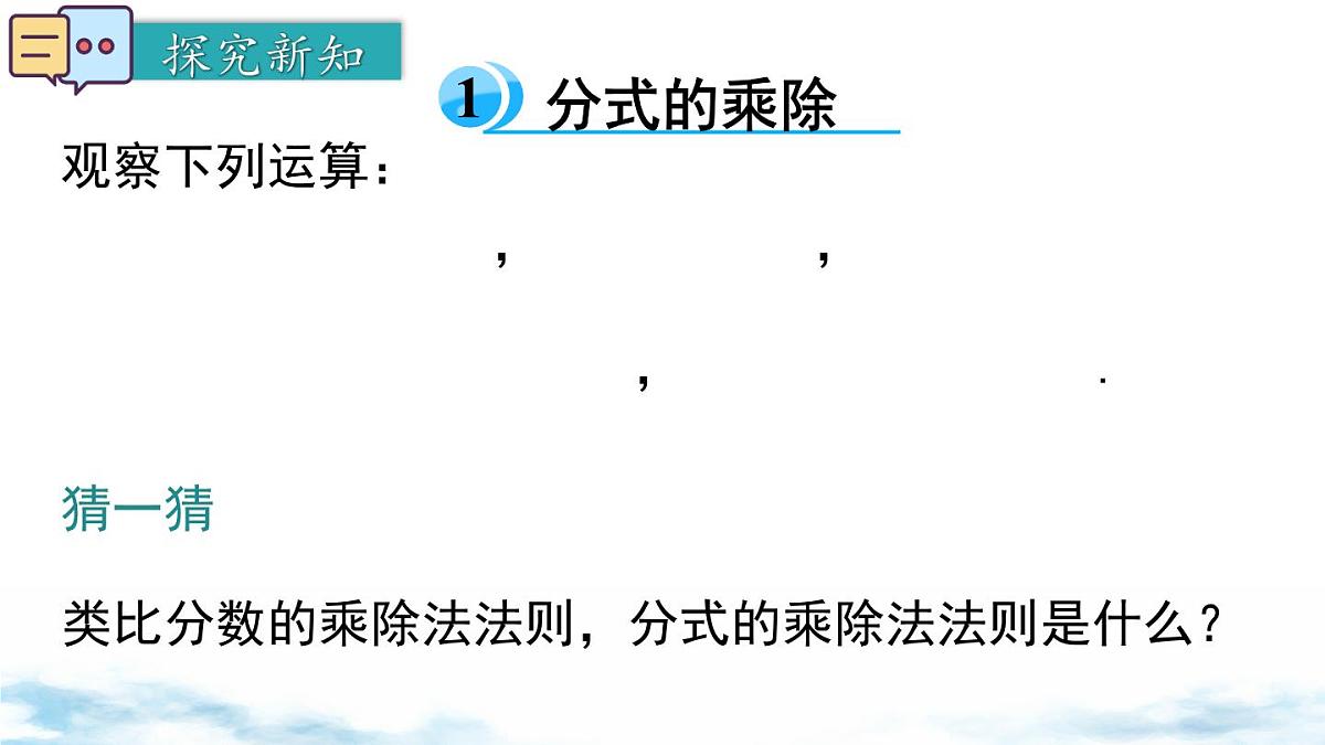 北师版初中八下数学5.2 分式的乘除法【课件】第4页