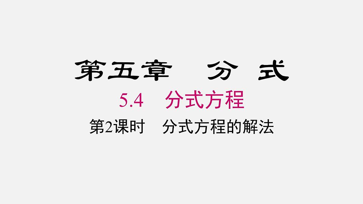 北师版初中八下数学5.4 第2课时 分式方程的解法【课件】第2页