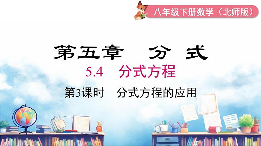 北师版初中八下数学5.4 第3课时 分式方程的应用【课件】第2页