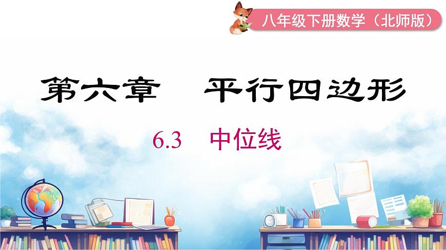北师版初中八下数学6.3 三角形的中位线【课件】第2页