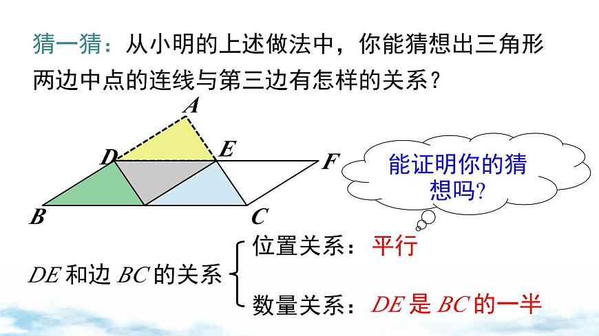 北师版初中八下数学6.3 三角形的中位线【课件】第8页
