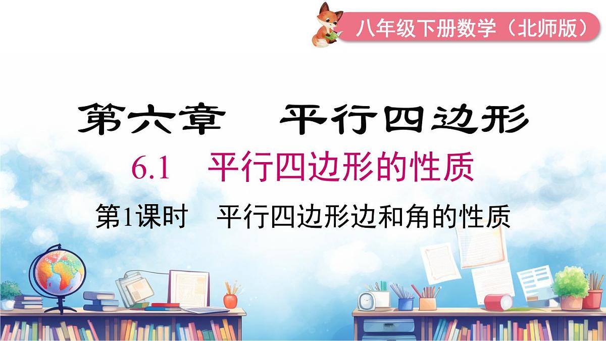 北师版初中八下数学6.1 第1课时 平行四边形边和角的性质【课件】第2页