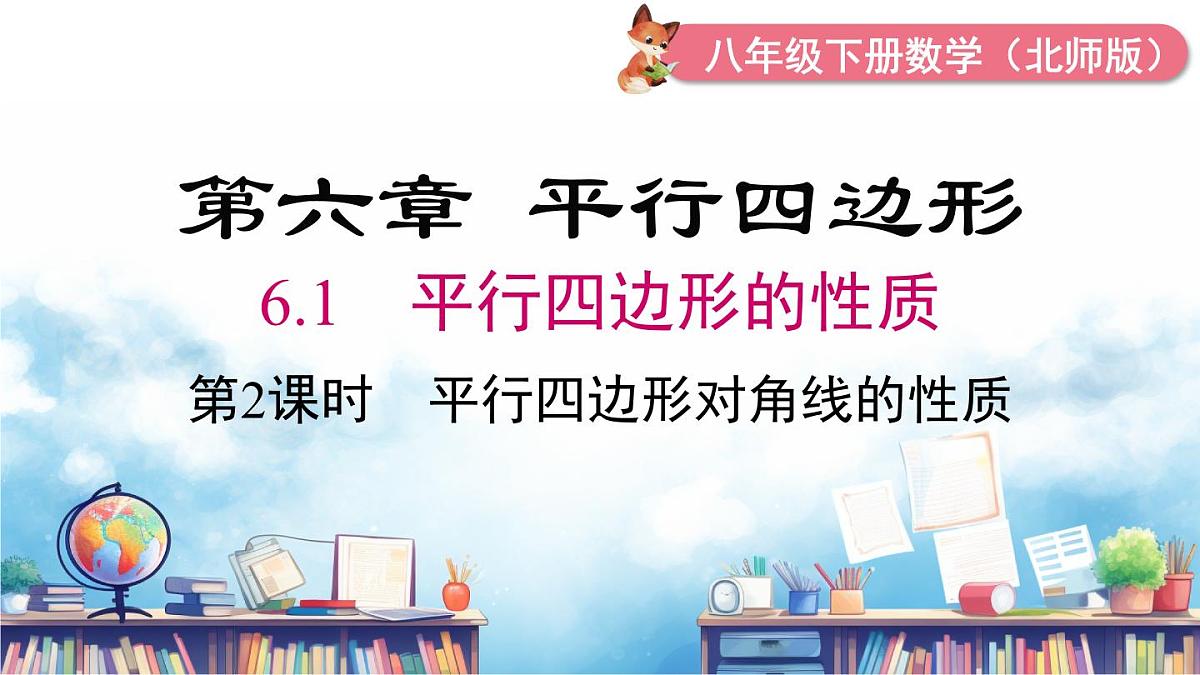 北师版初中八下数学6.1 第2课时 平行四边形对角线的性质【课件】第2页
