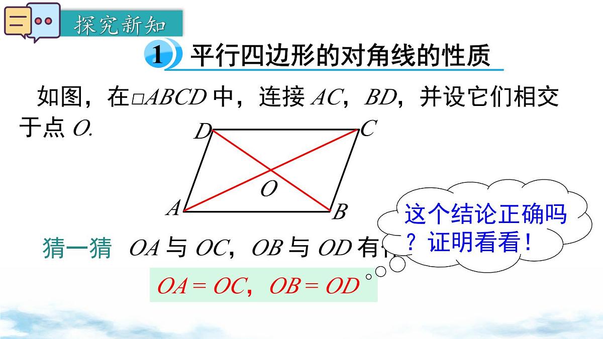北师版初中八下数学6.1 第2课时 平行四边形对角线的性质【课件】第5页