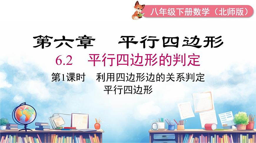 北师版初中八下数学6.2 第1课时 利用四边形边的关系判定平行四边形【课件】第2页