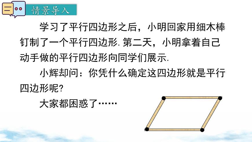 北师版初中八下数学6.2 第1课时 利用四边形边的关系判定平行四边形【课件】第3页