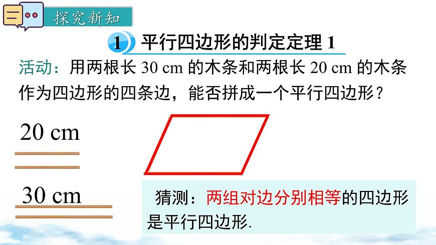 北师版初中八下数学6.2 第1课时 利用四边形边的关系判定平行四边形【课件】第5页