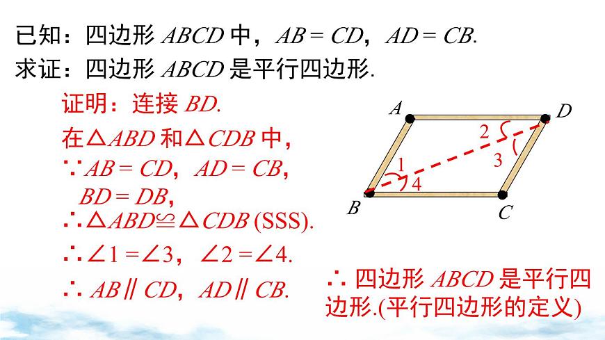 北师版初中八下数学6.2 第1课时 利用四边形边的关系判定平行四边形【课件】第6页