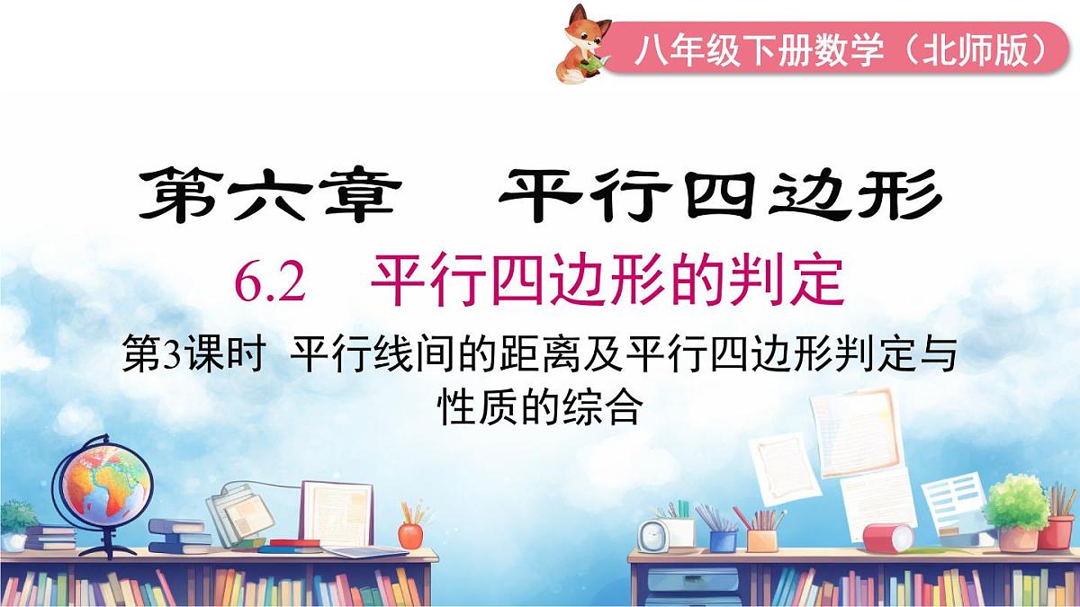 北师版初中八下数学6.2 第3课时 平行线间的距离及平行四边形判定与性质的综合【课件】第2页