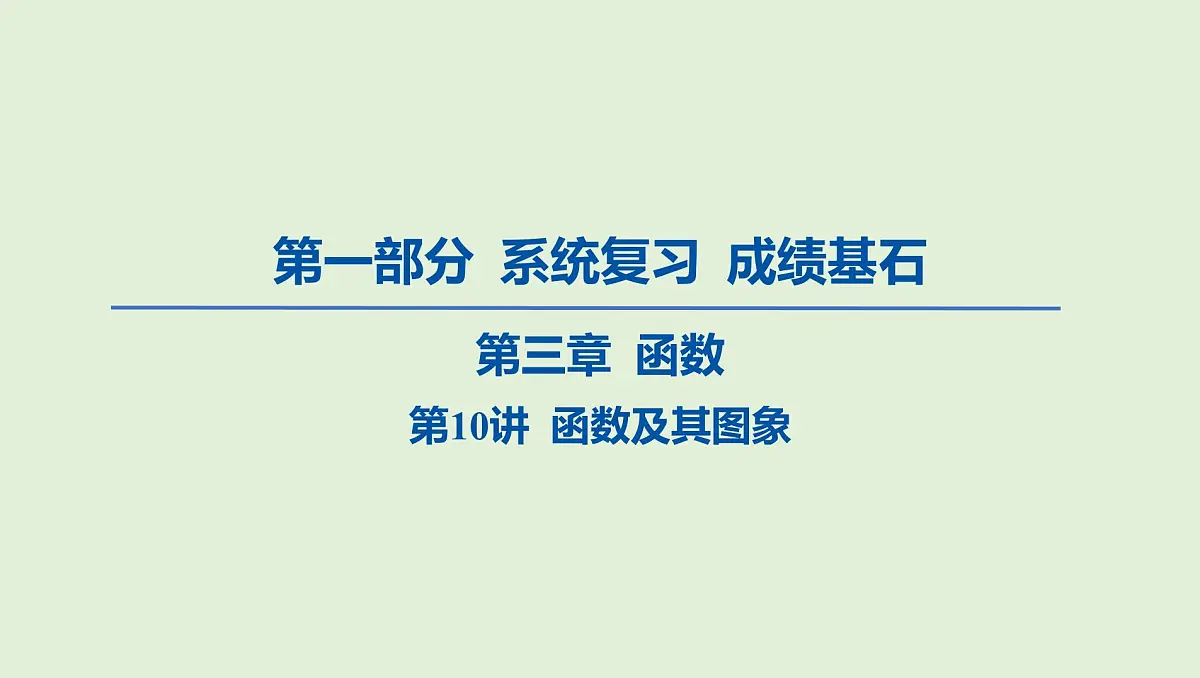 函数及其图象课件 2025年中考数学一轮专题复习第1页