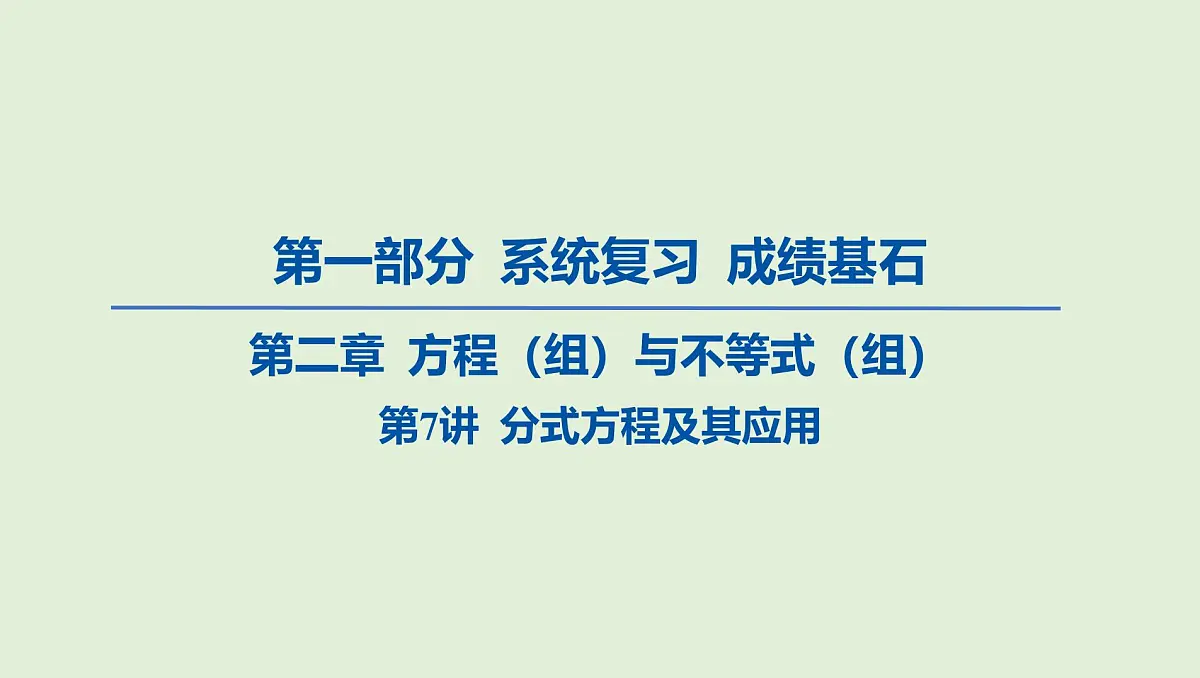 分式方程及其应用课件 2025年中考数学一轮专题复习第1页
