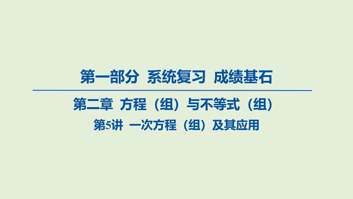 一次方程（组）及其应用课件 2025年中考数学一轮专题复习第1页