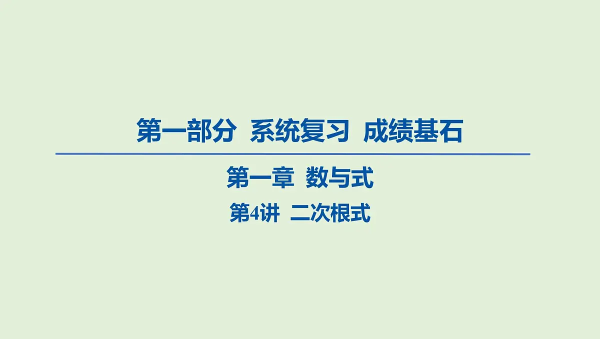 二次根式课件 2025年中考数学一轮专题复习第1页
